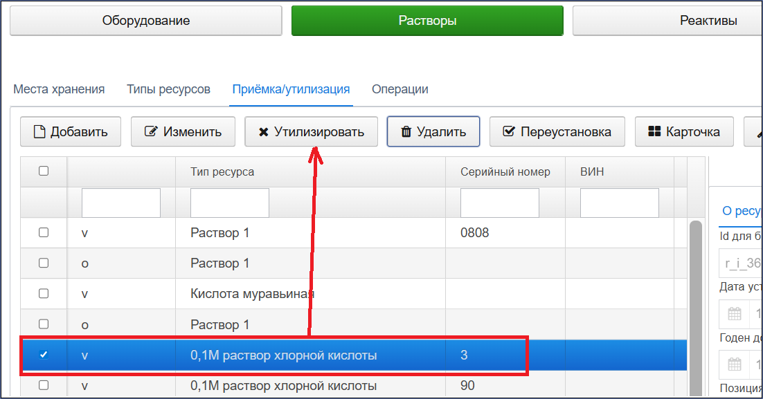 Утилизировать установку ресурса Утилизировать установку ресурса