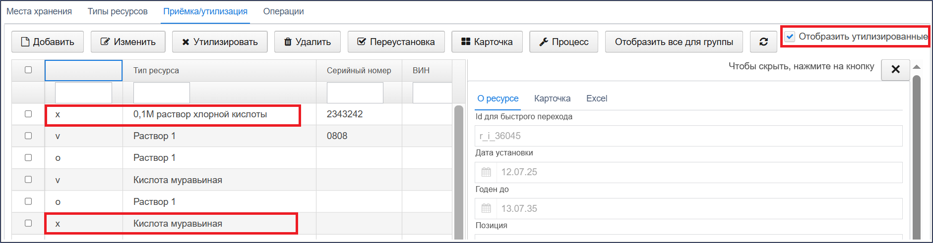 Отобразить утилизированные Отобразить утилизированные