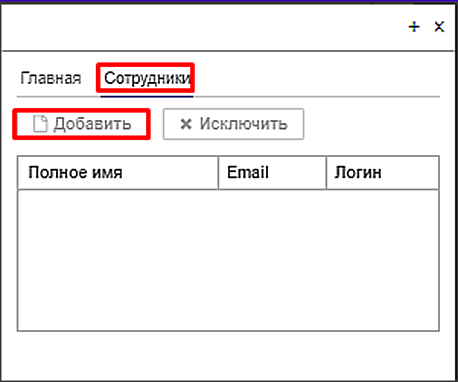 добавление сотрудников в должность