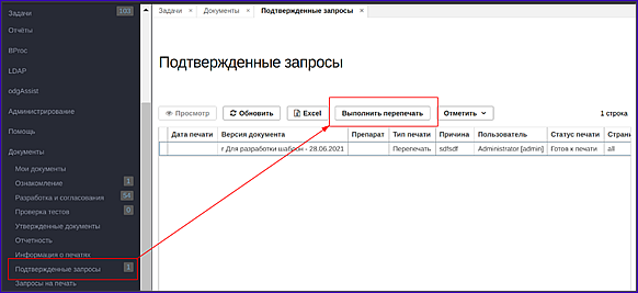 окно "Подтвержденные перепечати" окно "Подтвержденные перепечати"