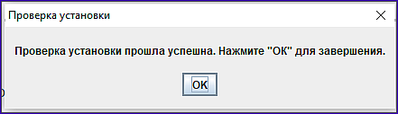 подтверждение успешной установки клиента