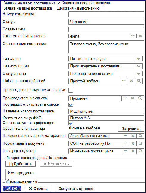  заполненная форма "Заявка на ввод поставщика"