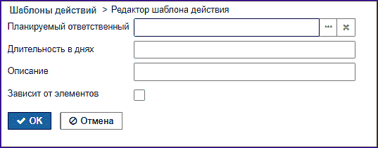  форма "Редактор шаблона действий"