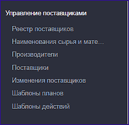  Левое меню, пункт "Управление поставщиками"