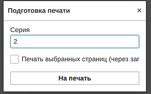 выбор страниц и указание серии выбор страниц и указание серии